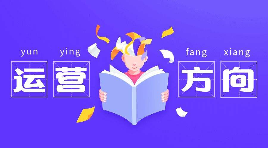 淘寶店鋪運(yùn)營(yíng)要有明確方向和好的款式